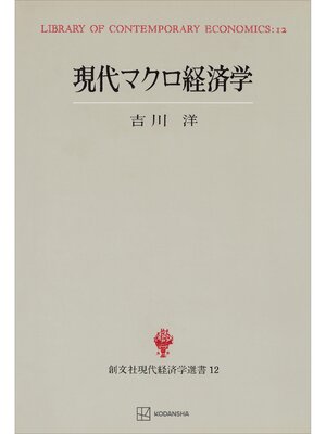cover image of 現代マクロ経済学（現代経済学選書）